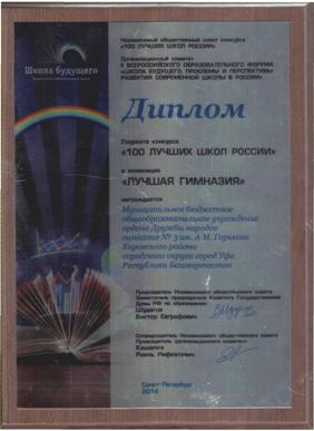 Диплом лауреата и  Золотую медаль конкурса "100 лучших школ России"