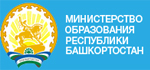  Официальный сайт Министерство образования Республики Башкортостан