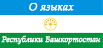 О языках Республики Башкортостан