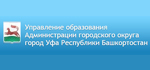 Официальный сайт Управление образования Администрации городского округа город Уфа Республики Башкортостан