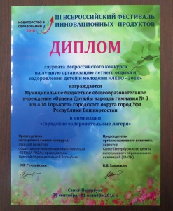 Наша гимназия стала лауреатом Всероссийского конкурса на лучшую организацию летнего отдыха и оздоровления детей и молодежи «ЛЕТО – 2016»
